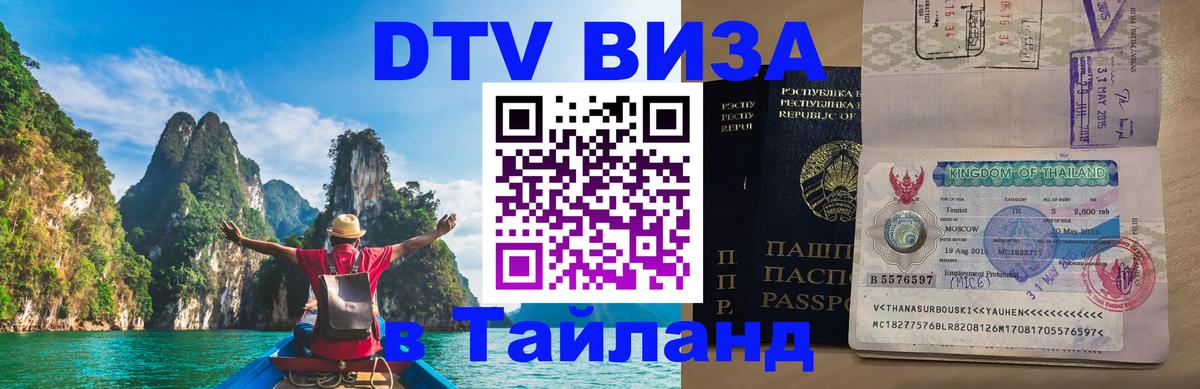 DTV Visa Thailand — прайс и условия, виза без дополнительных документов - 04.10.2025 