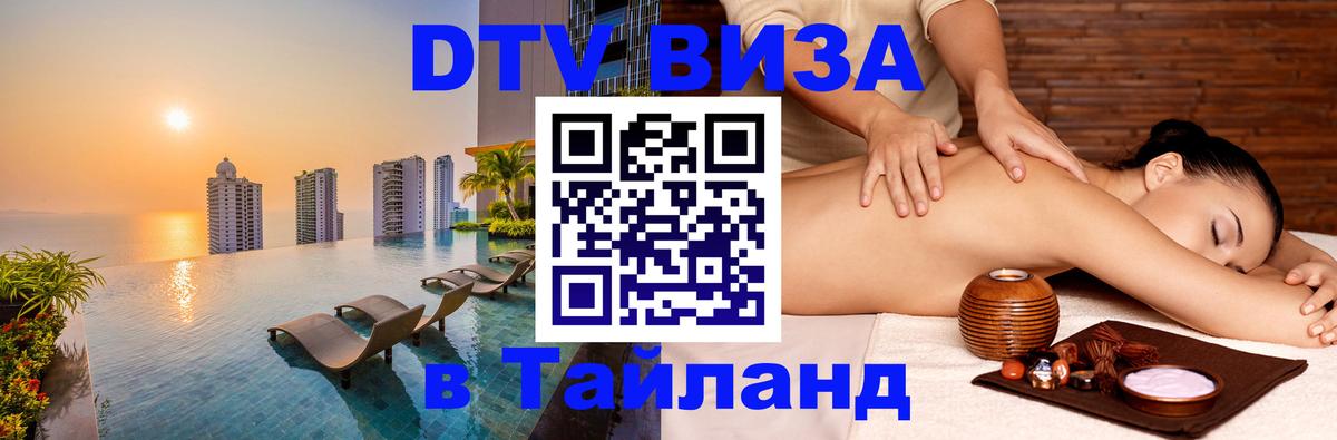 DTV виза Тайланд 